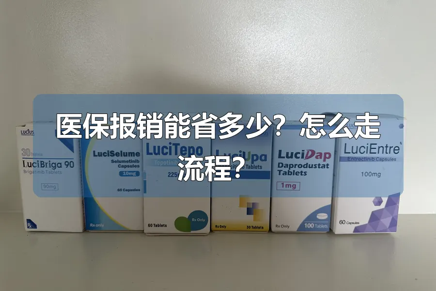 医保报销能省多少？怎么走流程？