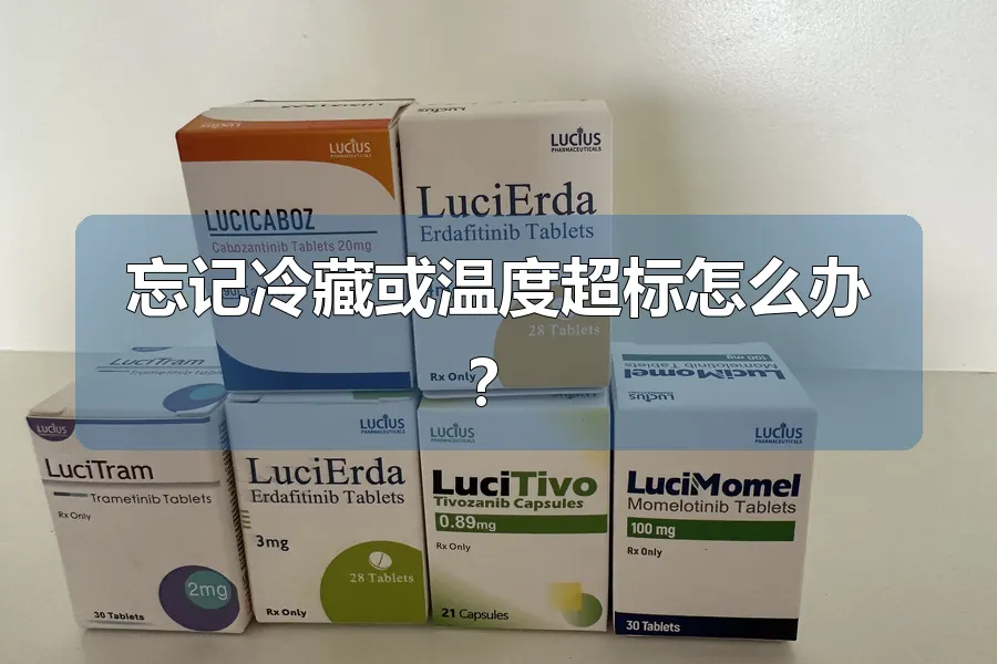 忘记冷藏或温度超标怎么办?
