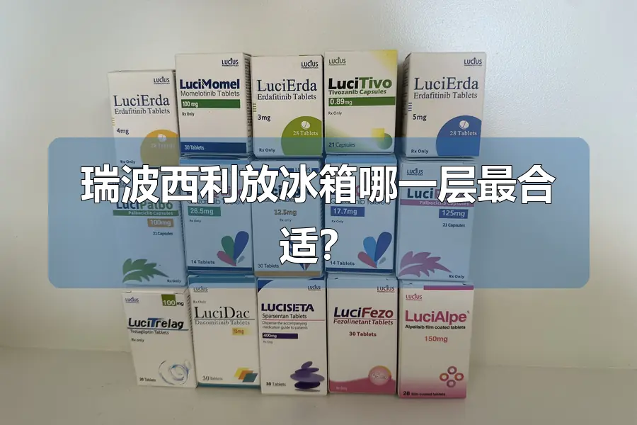 瑞波西利放冰箱哪一层最合适?