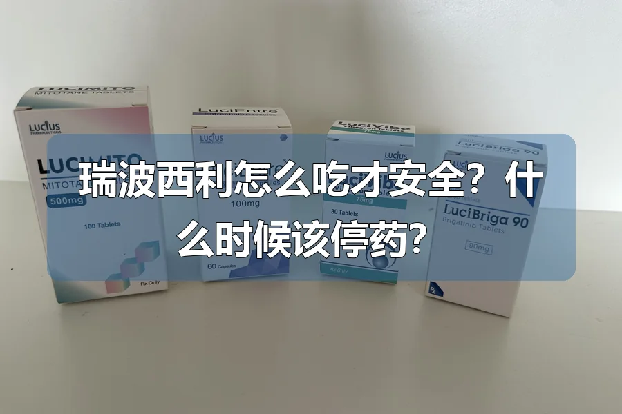 瑞波西利怎么吃才安全?什么时候该停药?