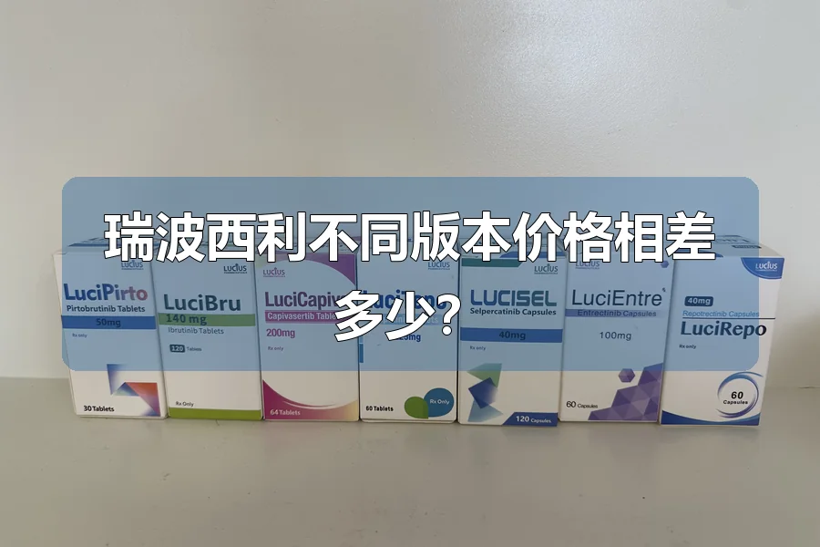 瑞波西利不同版本价格相差多少？