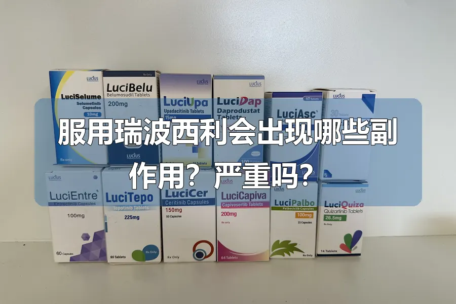 服用瑞波西利会出现哪些副作用?严重吗?