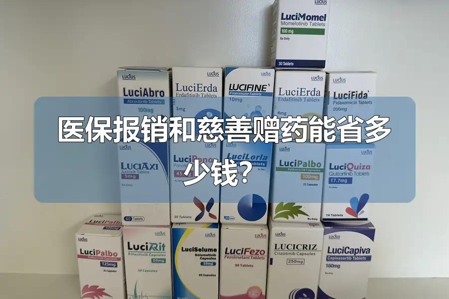 医保报销和慈善赠药能省多少钱？