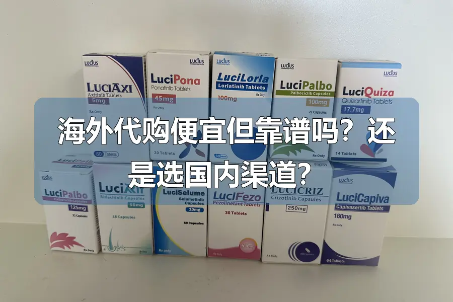 海外代购便宜但靠谱吗？还是选国内渠道？