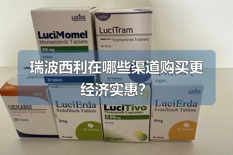 瑞波西利在哪些渠道购买更经济实惠？